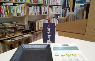 三密堂書店買取