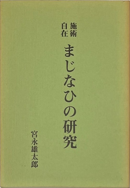 施術自在　まじなひの研究　宮永雄太郎　八幡書店