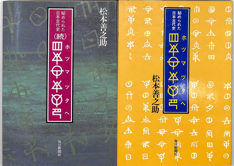 三密堂書店 / ホツマツタヘ 正続
