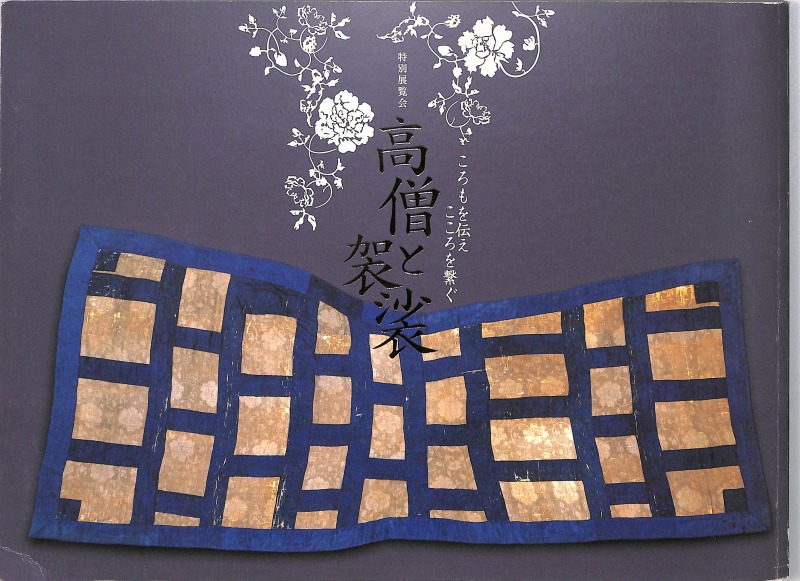 高僧と袈裟 ころもを伝えこころを繋ぐ 特別展覧会（図録） / 古本、中古本、古書籍の通販は「日本の古本屋」 / 日本の古本屋