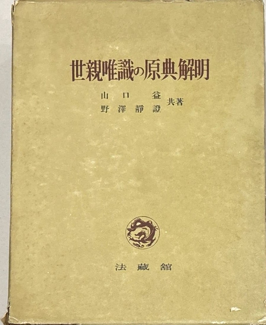 世親唯識の原典解明 【名著復刊】 - 法藏館 おすすめ仏教書専門