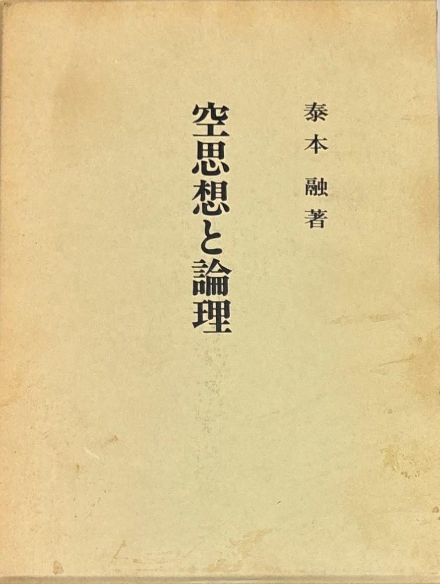 期間限定30％OFF! 三密堂書店 / 空思想と論理 仏教