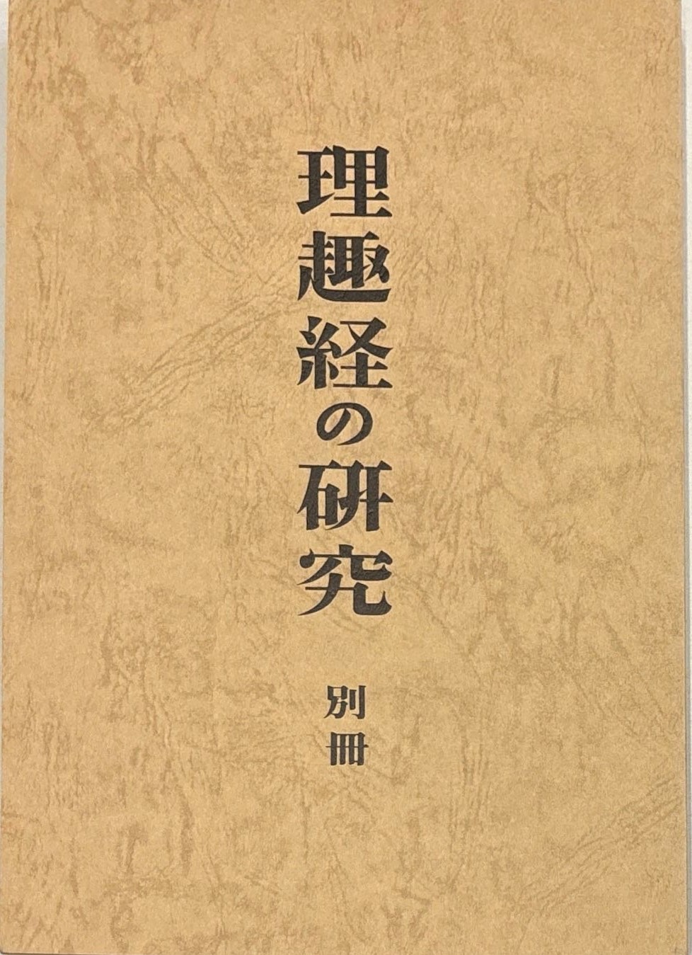 新しいスタイル 三密堂書店 理趣経の研究 / 仏教