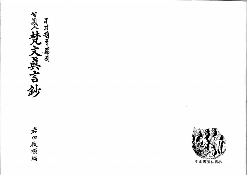最新人気 三密堂書店 / 句義入梵文真言鈔 改訂 仏教